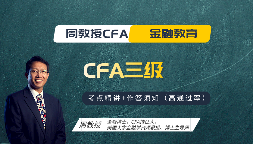 周教授CFA金融教育（2024 CFA三级）：Alternative Investments for Portfolio Management 投资组合管理的另类投资